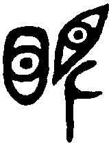 眼,金剛經 ,書法字典